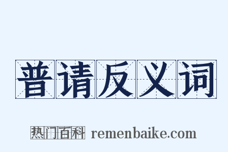 普请反义词是什么意思的图片